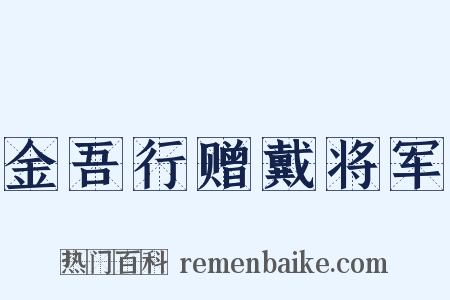 金吾行赠戴将军是什么意思的图片